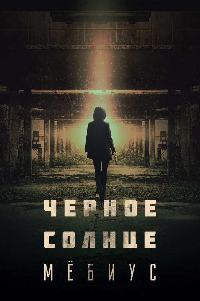 Чёрное солнце: Мёбиус